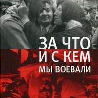 Наталия Нарочницкая За что и с кем мы воевали