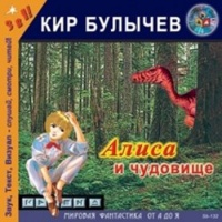 Булычев Кир Алиса и чудовище