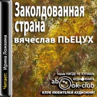 Аудиокнига Заколдованная страна Вячеслав Пьецух