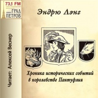 Аудиокнига Хроника исторических событий в королевстве Пантуфлия Эндрю Лэнг