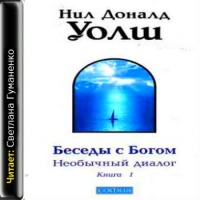 Аудиокнига Беседы с Богом Необычный диалог Книга 1 Нил Доналд Уолш