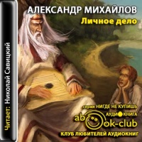 Аудиокнига Личное дело Александр Михайлов