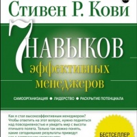 Аудиокнига 7 навыков эффективных менеджеров Стивен Кови