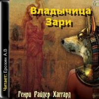 Владычица Зари Генри Райдер Хаггард