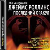 Аудиокнига Последний Оракул Джеймс Роллинс