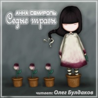 Аудиокнига Седые травы Анна Семироль