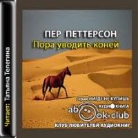 Аудиокнига Пора уводить коней Пер Петтерсон