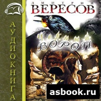 Аудиокнига Черный Ворон Дмитрий Вересов