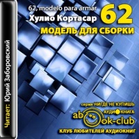 Аудиокнига 62 Модель для сборки Хулио Кортасар