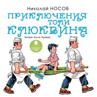 Аудиокнига Приключения Толи Клюквина Николай Носов