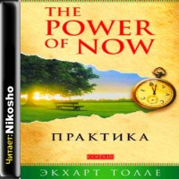 Аудиокнига Практика The Power of Now Экхарт Толле