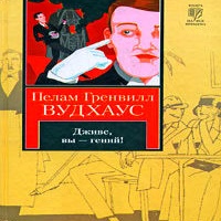 Дживс, вы - гений! Пэлем Грэнвил Вудхауз на английском языке