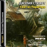 Аудиокнига Сват из Перигора Джулия Стюарт