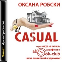 Аудиокнига Casual Оксана Робски