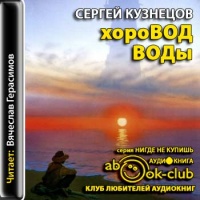 Аудиокнига Хоровод воды Сергей Кузнецов