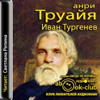 Аудиокнига Иван Тургенев Анри Труайя