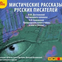 Аудиокнига Мистические рассказы русских писателей Осип Сенковский Федор Достоевский