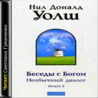 Аудиокнига Беседы с богом Необычный диалог Книга 2 Нил Доналд Уолш