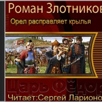 Аудиокнига Орел расправляет крылья Злотников Роман