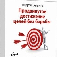 Продвинутое достижение целей без борьбы Андрей Беляков