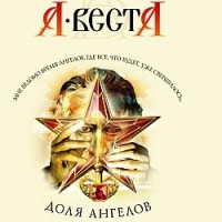 Арина Веста Доля Ангелов