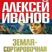 Земля сортировочная Алексей Иванов