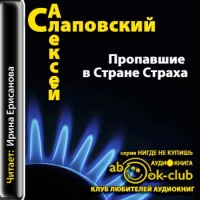 Аудиокнига Пропавшие в Стране Страха Алексей Слаповский