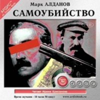 Аудиокнига Самоубийство Марк Алданов