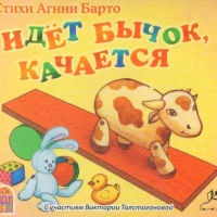 Аудиокнига Идет бычок качается Агния Барто