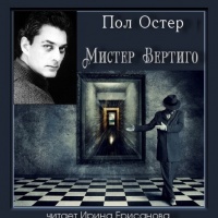 Аудиокнига Мистер Вертиго Пол Остер