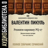 Аудиокнига Реквием каравану PQ-17 Валентин Пикуль