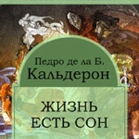 Аудиоспектакль Жизнь есть сон Педро Кальдерон де ла Барка