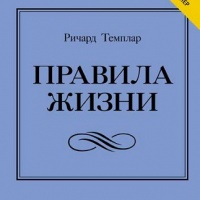 Аудиокнига Правила жизни Как добиться успеха и стать счастливым Ричард Темплар