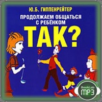 Аудиокнига Продолжаем общаться с ребенком Так Юлия Гиппенрейтер