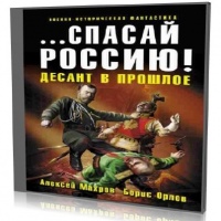 Аудиокнига Спасай Россию Десант в прошлое Алексей Махров Борис Орлов