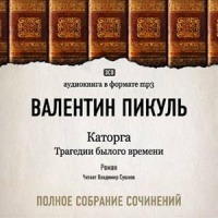 Аудиокнига Каторга Валентин Пикуль