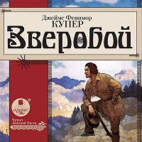 Аудиокнига Зверобой Джеймс Фенимор Купер