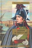 «Битва железных канцлеров» Валентин Пикуль