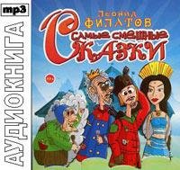 Самые смешные сказки радиоспектакль