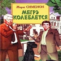 Жорж Сименон Мегрэ колеблется