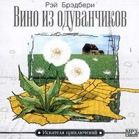 Рей Брэдбери Вино из одуванчиков